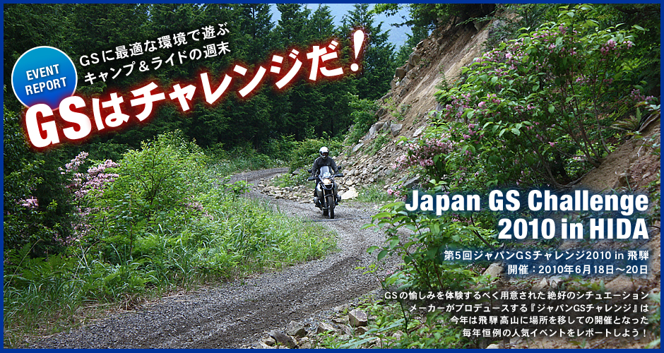 GSはチャレンジだ！「第5回ジャパンGSチャレンジ2010 in 飛騨　イベントレポート」