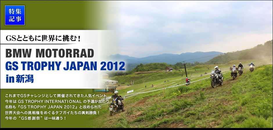 GSとともに世界に挑む！BMW Motorrad GSトロフィージャパン 2012 in 新潟 イベントレポート