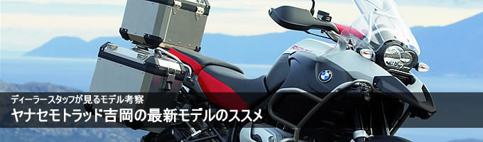 第1回 R1200GS Adventure ヤナセモトラッド吉岡の最新モデルのススメ 