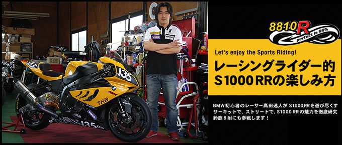 S1000RRの楽しみ方