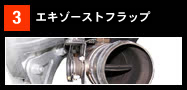 【エキゾーストフラップ】環境性能に配慮した新機構。サイレンサーとのジョイント部分手前に設置された開閉バルブ。アイドリング時はほぼ全閉で走行時はアナログに開閉する。シート下に制御用アクチュエーターを配置。