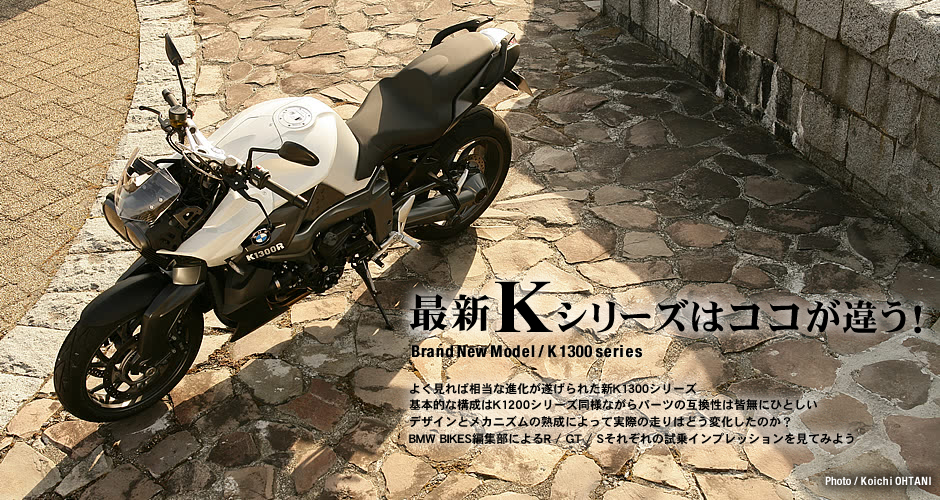 横置きフォアK1300シリーズの全貌 「K1300R」インプレッション編 横置きフォアK1300シリーズの全貌 「K1300R」インプレッション編