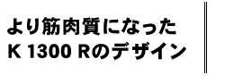 より筋肉質になったK 1300 Rのデザイン