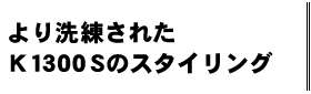より洗練されたK 1300 Sのスタイリング
