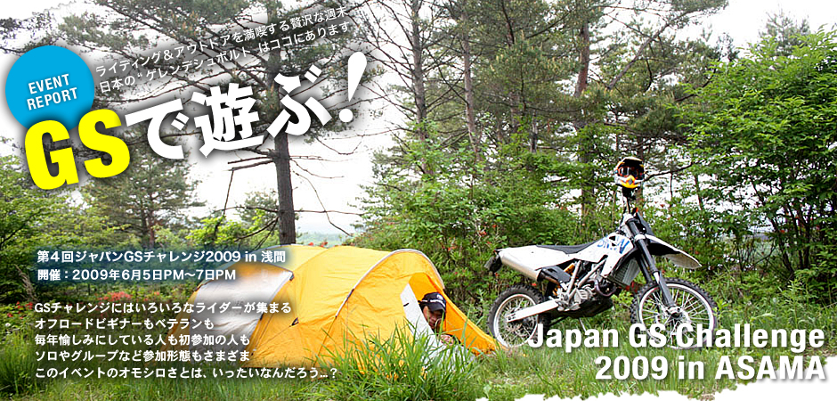 GSで遊ぶ！「第4回ジャパンGSチャレンジ2009 in 浅間 イベントレポート」