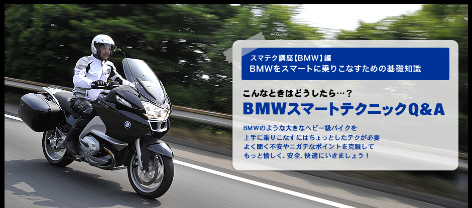 BMWをスマートに乗りこなすための基礎知識