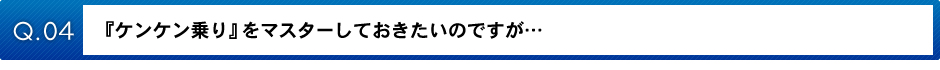 『ケンケン乗り』をマスターしておきたいのですが…