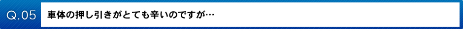 車体の押し引きがとても辛いのですが…