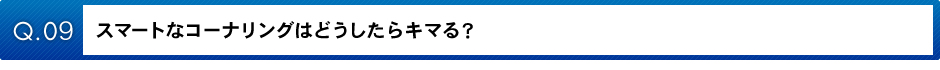 スマートなコーナリングはどうしたらキマる？