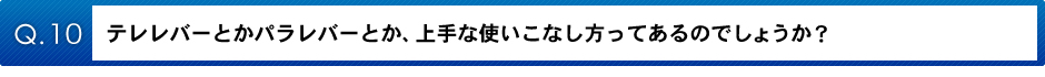 テレレバーとかパラレバーとか、上手な使いこなし方ってあるのでしょう