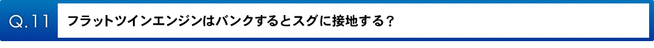 フラットツインエンジンはバンクするとスグに接地する？