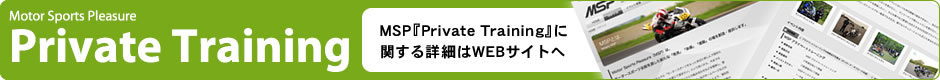 MSP『Private Training』に関する詳細はコチラ