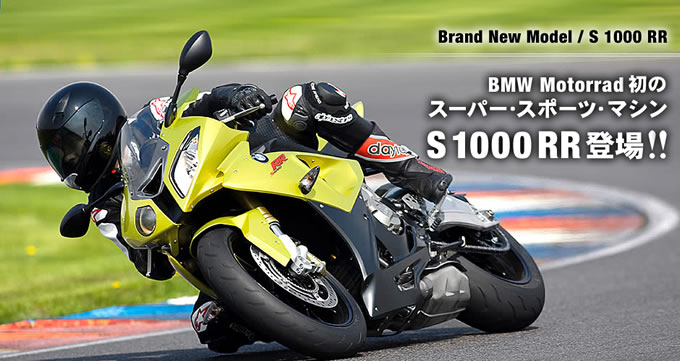 BMW Motorrad 初のスーパー・スポーツ・マシンS1000RR登場!!の画像