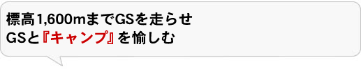 標高1,600mまでGSを走らせGSと『キャンプ』を愉しむ