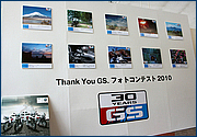 GS 30周年を記念して、6/1～7/15の期間にフォトコンテストへ応募された作品の中から、とくに素晴らしい10作品が展示されていました。