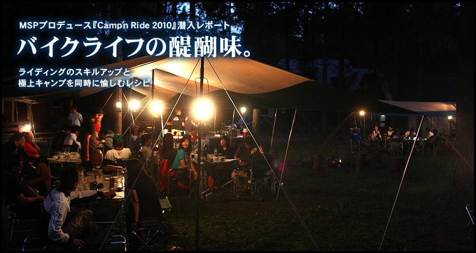 MSP プロデュース『Camp'n Ride 2010』潜入レポート