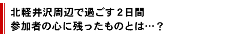 北軽井沢周辺で過ごす２日間参加者の心に残ったものとは…？