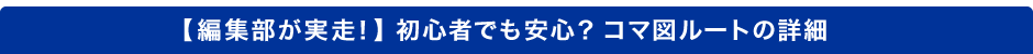 【編集部が実走！】 初心者でも安心？ コマ図ルートの詳細