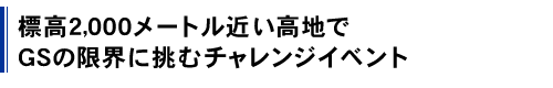 標高2,000メートル近い高地でGSの限界に挑むチャレンジイベント