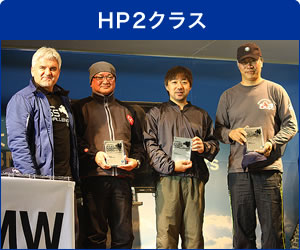 HP2クラス