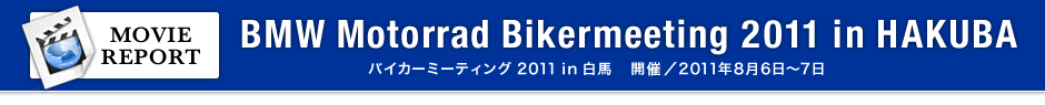 第8回バイカーミーティング 2011 in 白馬 イベントレポート