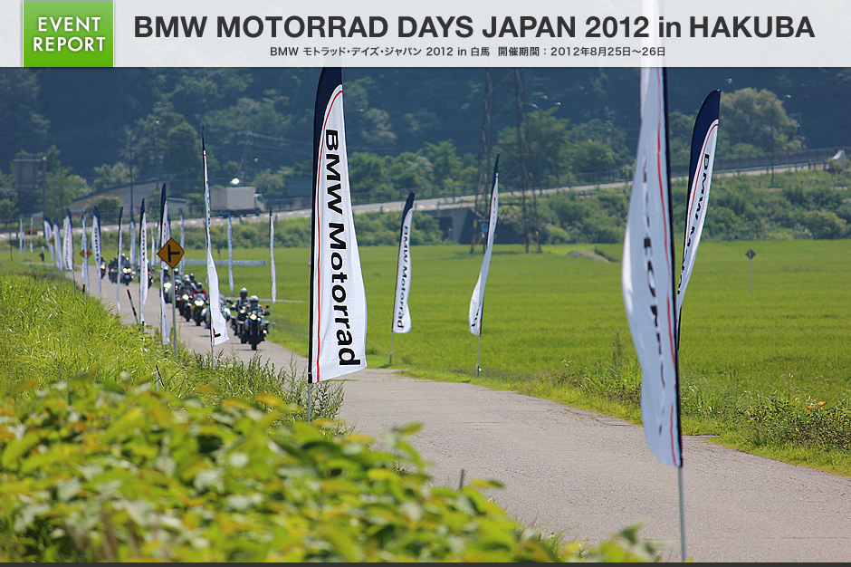 BMW モトラッド・デイズ・ジャパン 2012 in 白馬開催期間：2012年8月25日～26日