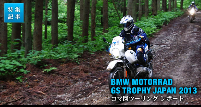 BMW Motorrad GSトロフィー JAPAN 2013の画像