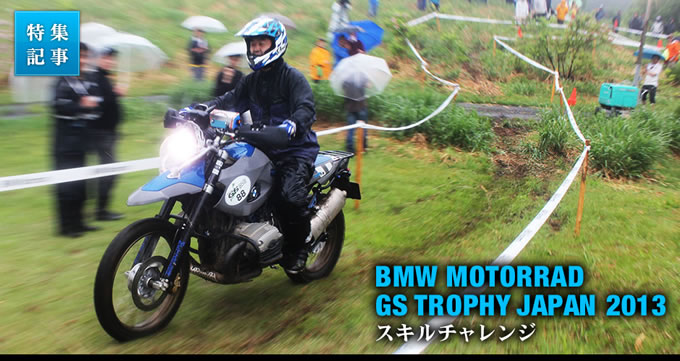 BMW Motorrad GSトロフィー JAPAN 2013の画像