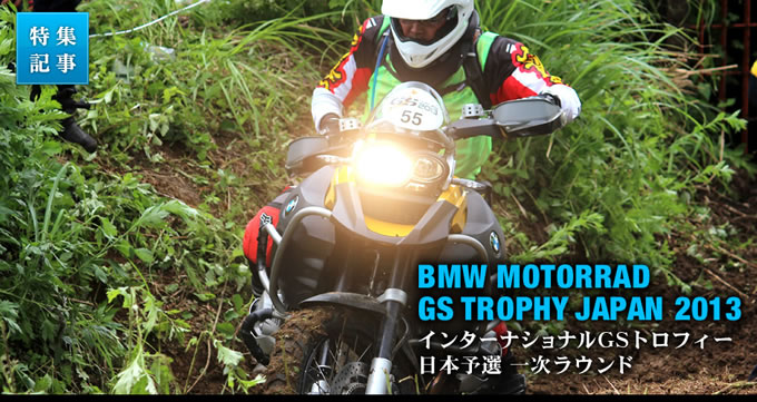 BMW Motorrad GSトロフィー JAPAN 2013の画像