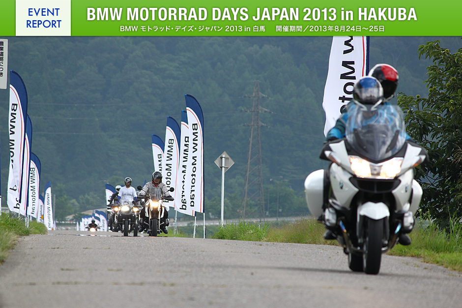 BMW モトラッド・デイズ・ジャパン 2013 in 白馬開催期間：2012年8月25日～26日