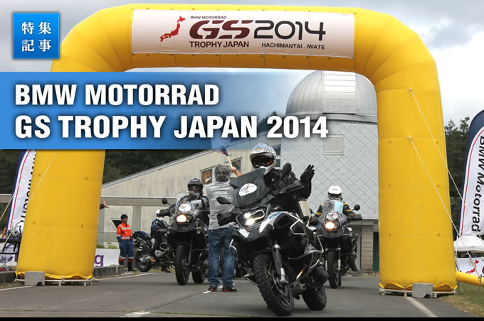 BMW Motorrad GSトロフィー JAPAN 2014の画像