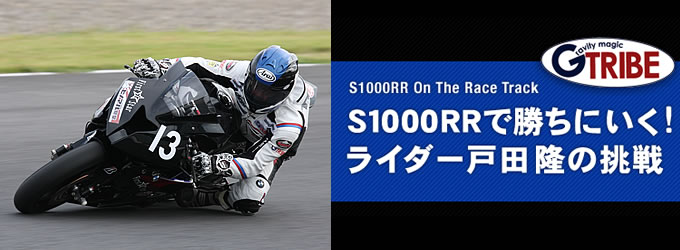 S1000RRで勝ちにいく！ライダー戸田 隆の挑戦