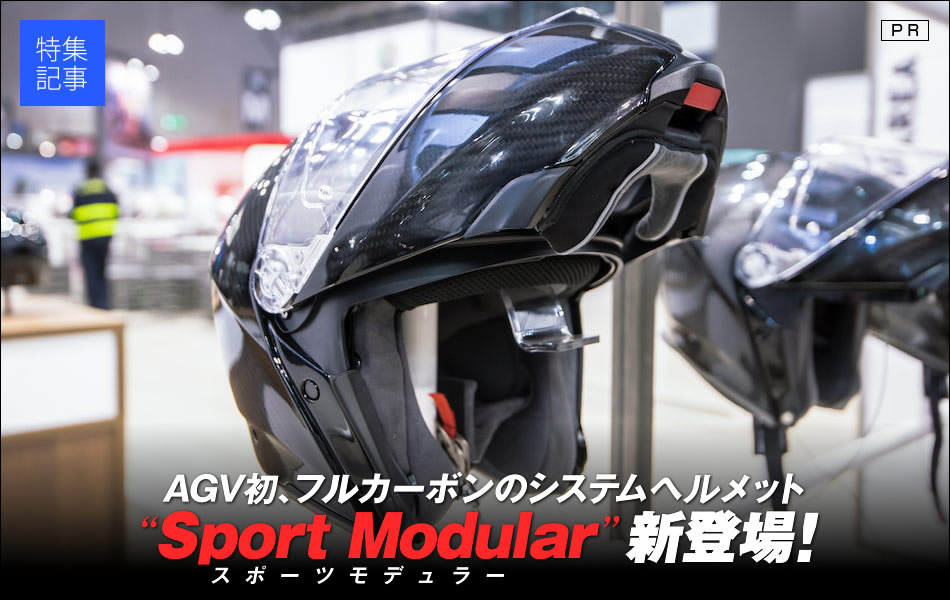 AGV初、フルカーボンのシステムヘルメット『Sport Modular:スポーツモデュラー』新登場!