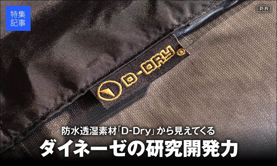 防水透湿素材「D-Dry」から見えてくるダイネーゼの研究開発能力