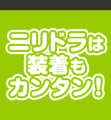 ニリドラは装着もカンタン！