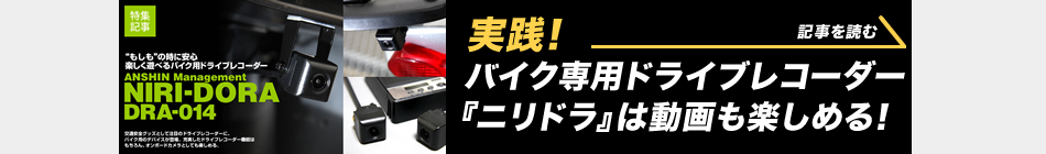 実践！バイク専用ドライブレコーダー『ニリドラ』は動画も楽しめる！