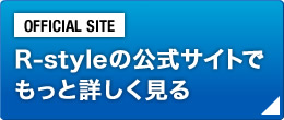 R-styleの公式サイトでもっと詳しく見る