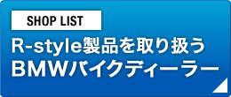R-style製品を取り扱うBMWバイクディーラー一覧