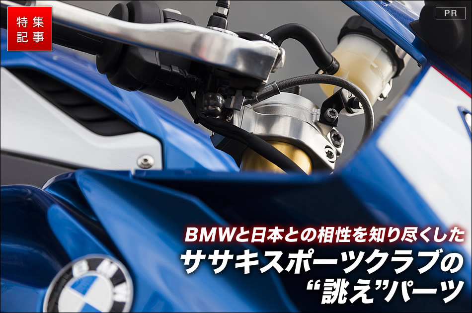 BMWと日本との相性を知り尽くした、ササキスポーツクラブの“誂え”パーツ