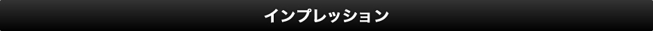 インプレッション