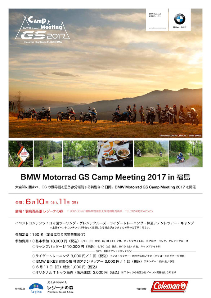 『BMW Motorrad GS Camp Meeting 2017 in 福島』開催決定！
