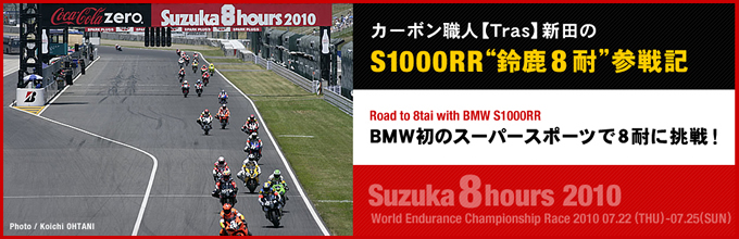 S1000RR鈴鹿８耐参戦記の画像