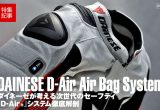 ダイネーゼが考える次世代のセーフティ『D-Air®』システム徹底解剖の画像