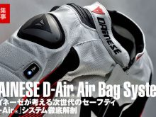 ダイネーゼが考える次世代のセーフティ『D-Air®』システム徹底解剖の画像