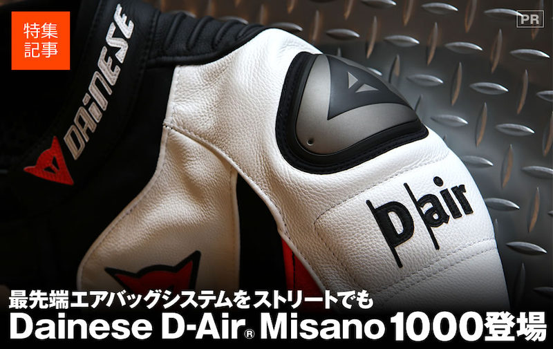 ダイネーゼ・エアバッグシステムをストリートで。Misano 1000登場 特集