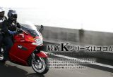 横置きフォアK1300シリーズの全貌 「K1300GT」インプレッション編の画像