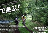 GSで遊ぶ！第4回ジャパンGSチャレンジ2009 in 浅間 イベントレポートの画像