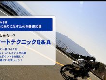 【BMWバイクライテク講座】BMWをスマートに乗りこなすための基礎知識の画像