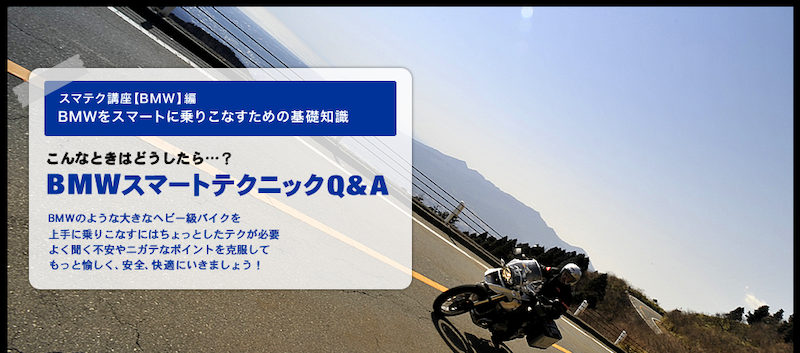 BMWバイクライテク講座】BMWをスマートに乗りこなすための基礎知識
