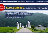 ちょっと白馬まで。第6回バイカーミーティング 2009 イベントレポートの画像